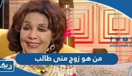 من هو زوج منى طالب ويكيبيديا