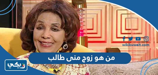 من هو زوج منى طالب