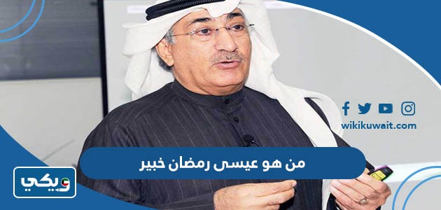 من هو عيسى رمضان خبير