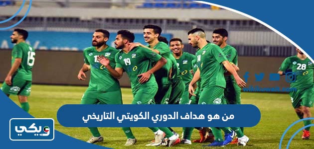 من هو هداف الدوري الكويتي التاريخي