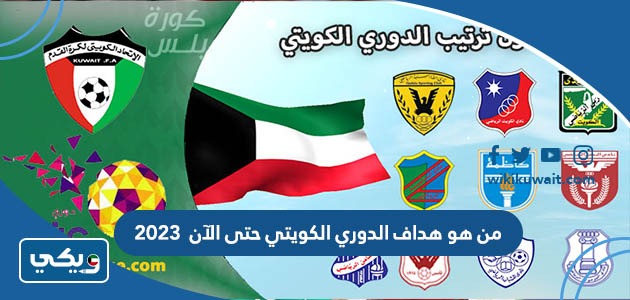 من هو هداف الدوري الكويتي حتى الآن 2023