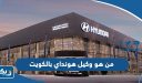 من هو وكيل هونداي بالكويت 2026
