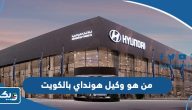 من هو وكيل هونداي بالكويت 2026 من هو وكيل هونداي بالكويت 2026