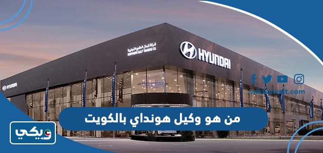 من هو وكيل هونداي بالكويت
