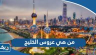 من هي عروس الخليج من هي عروس الخليج