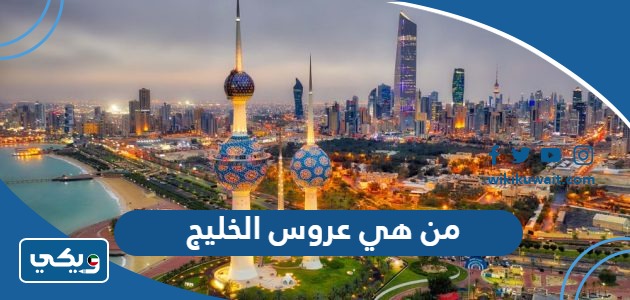 من هي عروس الخليج