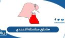 مناطق محافظة الاحمدي