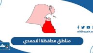 اسماء مناطق محافظة الاحمدي كاملة اسماء مناطق محافظة الاحمدي كاملة