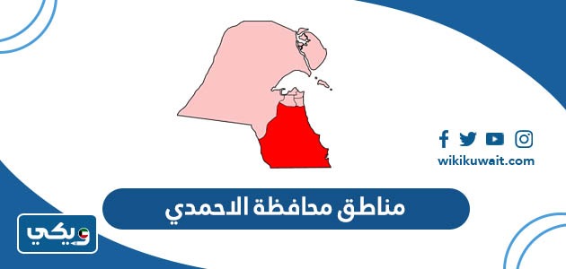 مناطق محافظة الاحمدي