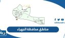 مناطق محافظة الجهراء