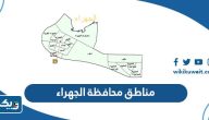 اسماء مناطق محافظة الجهراء كاملة اسماء مناطق محافظة الجهراء كاملة