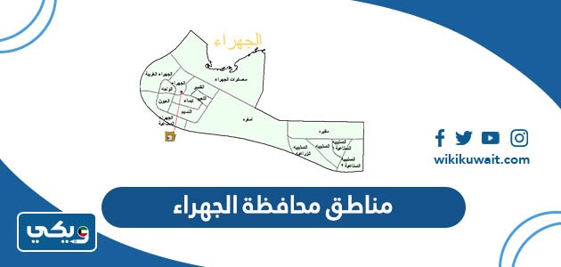 مناطق محافظة الجهراء