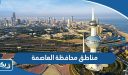 مناطق محافظة العاصمة