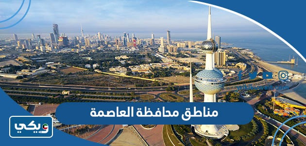 مناطق محافظة العاصمة
