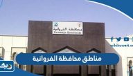 اسماء مناطق محافظة الفروانية كاملة اسماء مناطق محافظة الفروانية كاملة