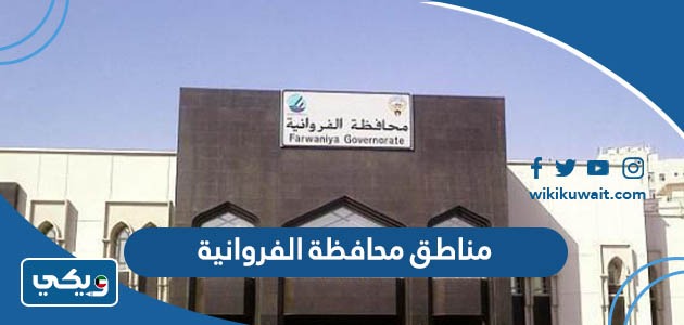 مناطق محافظة الفروانية
