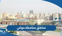مناطق محافظة حولي