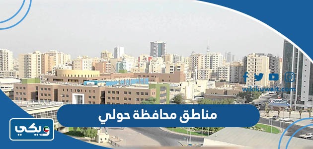 مناطق محافظة حولي