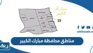 اسماء مناطق محافظة مبارك الكبير كاملة اسماء مناطق محافظة مبارك الكبير كاملة