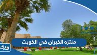 معلومات عن منتزه الخيران في الكويت 