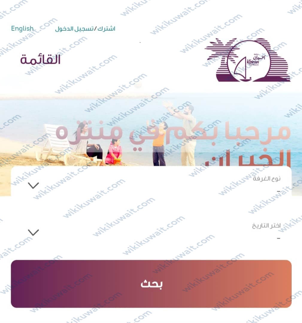 حجز منتزهُ الخيرَان الْكويت