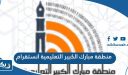 منطقة مبارك الكبير التعليمية انستقرام