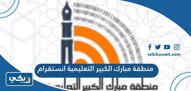 منطقة مبارك الكبير التعليمية انستقرام