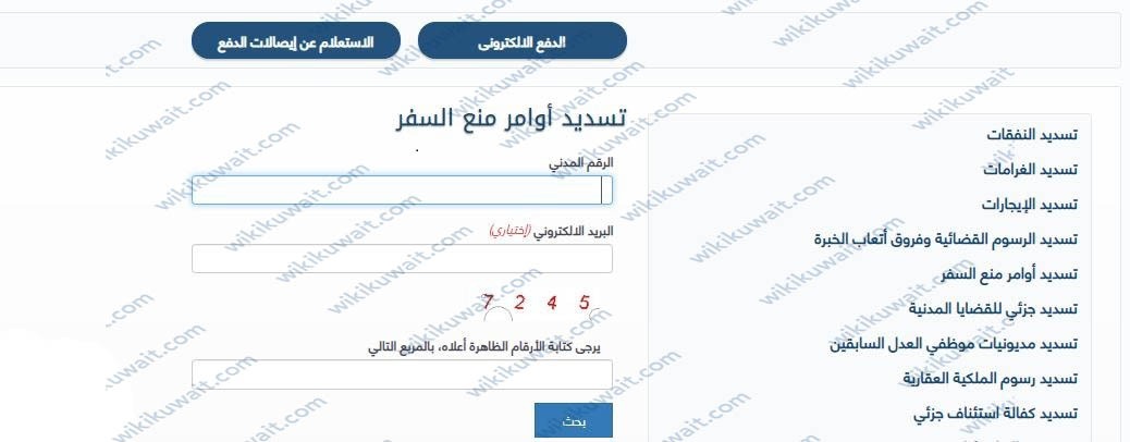 رابط تسديد اوامر منع السفر الكويت