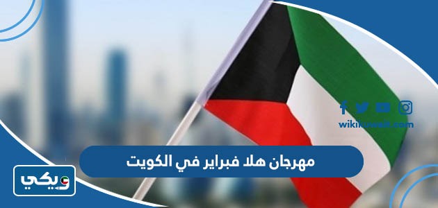 مهرجان هلا فبراير في الكويت