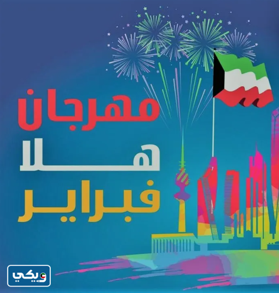 مهرجان هلا فبراير