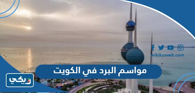 مواسم البرد في الكويت