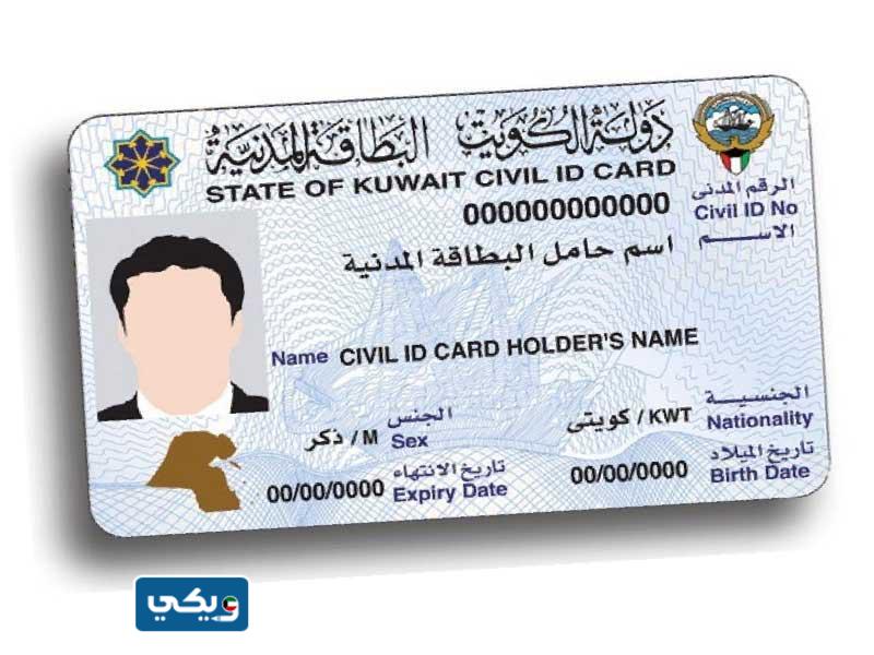 مواعيدُ استلامِ البطاقةِ المدنيَّة للوافدين في الكويت