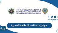 مواعيد استلام البطاقة المدنية للوافدين في الكويت مواعيد استلام البطاقة المدنية للوافدين في الكويت