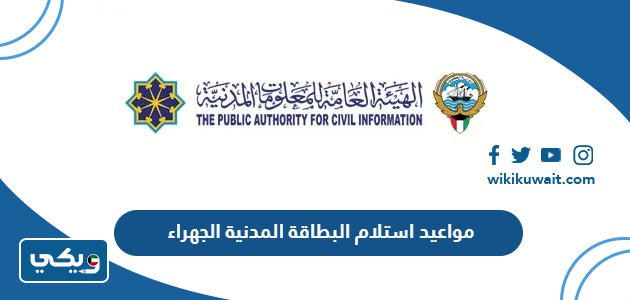 مواعيد استلام البطاقة المدنية الجهراء