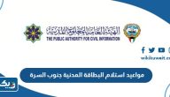 مواعيد استلام البطاقة المدنية جنوب السرة 2025 مواعيد استلام البطاقة المدنية جنوب السرة 2025