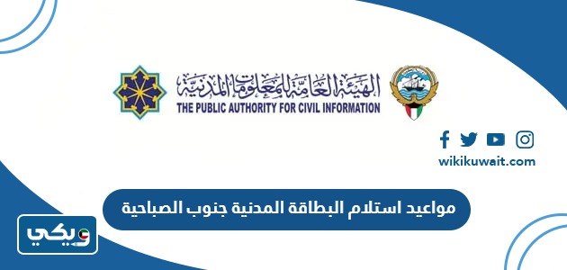 مواعيد استلام البطاقة المدنية جنوب الصباحية