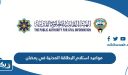 مواعيد استلام البطاقة المدنية في رمضان الكويت 2026