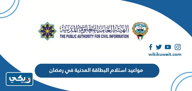 مواعيدُ استلامِ البطاقةِ المدنيَّة في رمضان