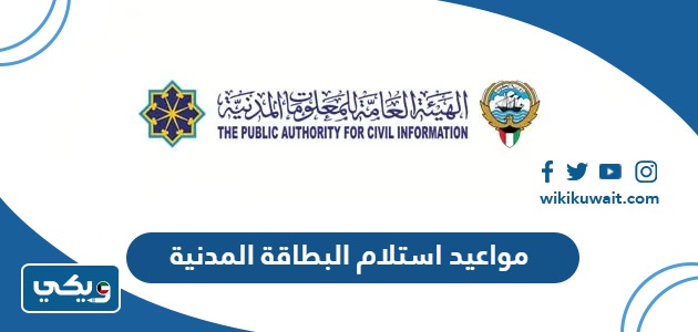 مواعيد استلام البطاقة المدنية