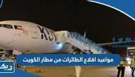 مواعيد اقلاع الطائرات من مطار الكويت مواعيد اقلاع الطائرات من مطار الكويت