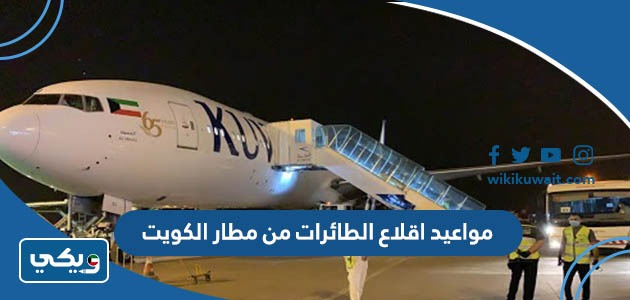 مواعيد اقلاع الطائرات من مطار الكويت