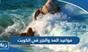 مواعيد المد والجزر في الكويت