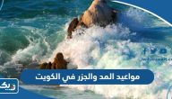 مواعيد المد والجزر في الكويت 2025 مواعيد المد والجزر في الكويت 2025