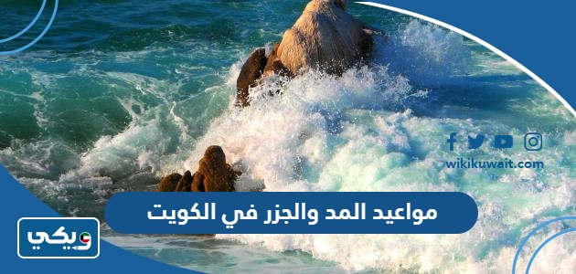 مواعيد المد والجزر في الكويت