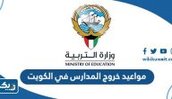 مواعيد خروج المدارس في الكويت 2025 / 2026