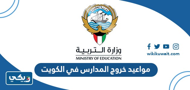 مواعيد خروج المدارس في الكويت