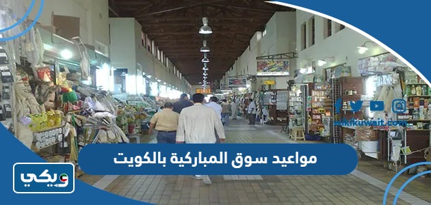 مواعيد سوق المباركية بالكويت