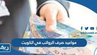 جدول مواعيد صرف الرواتب في الكويت 2023