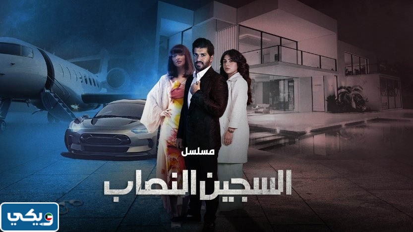 مواعيد عرض مسلسل السجين النصاب 2023