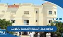 مواعيد عمل السفارة المصرية بالكويت